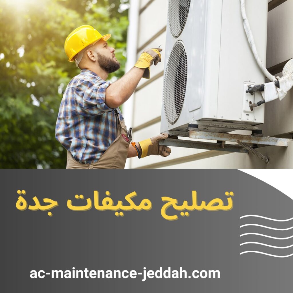 تصليح مكيفات جدة