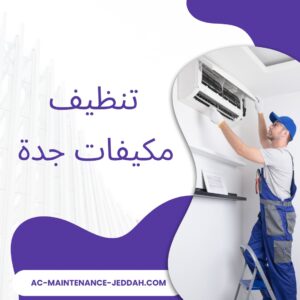 تنظيف مكيفات جدة