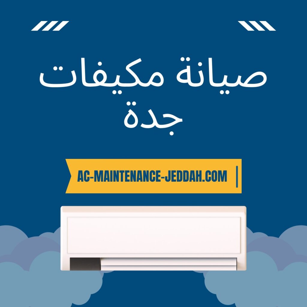 صيانة مكيفات جدة