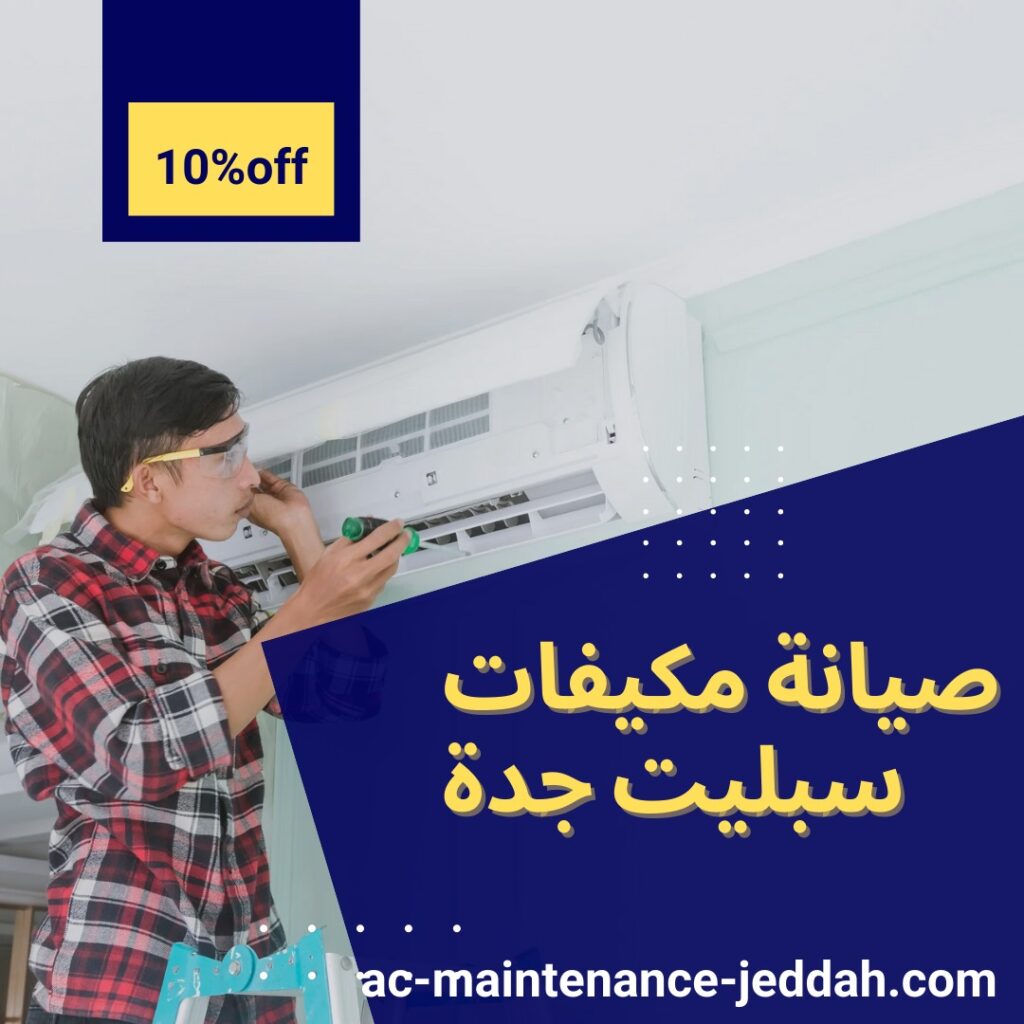 صيانة مكيفات سبليت جدة