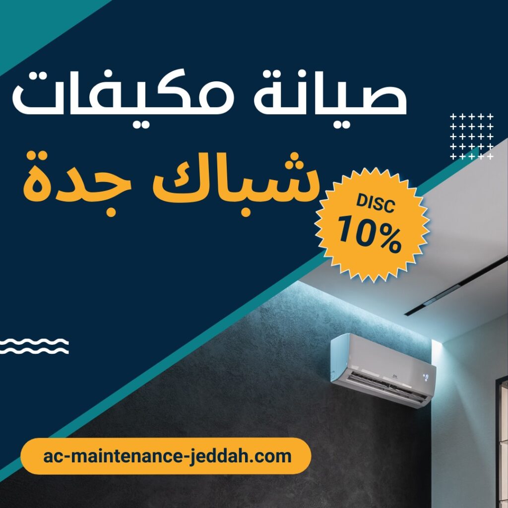 صيانة مكيفات شباك جدة