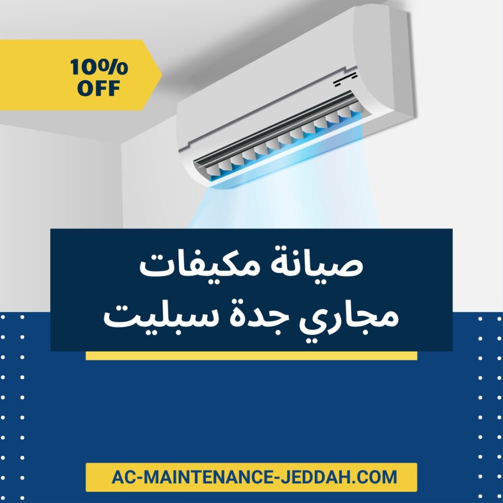 صيانة مكيفات مجاري جدة سبليت