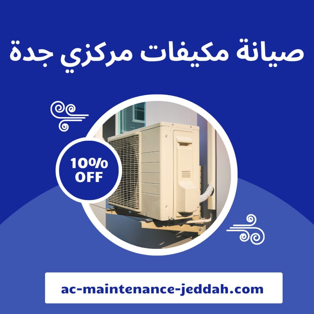 صيانة مكيفات مركزي جدة