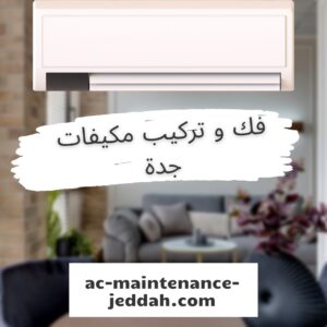 فك و تركيب مكيفات جدة