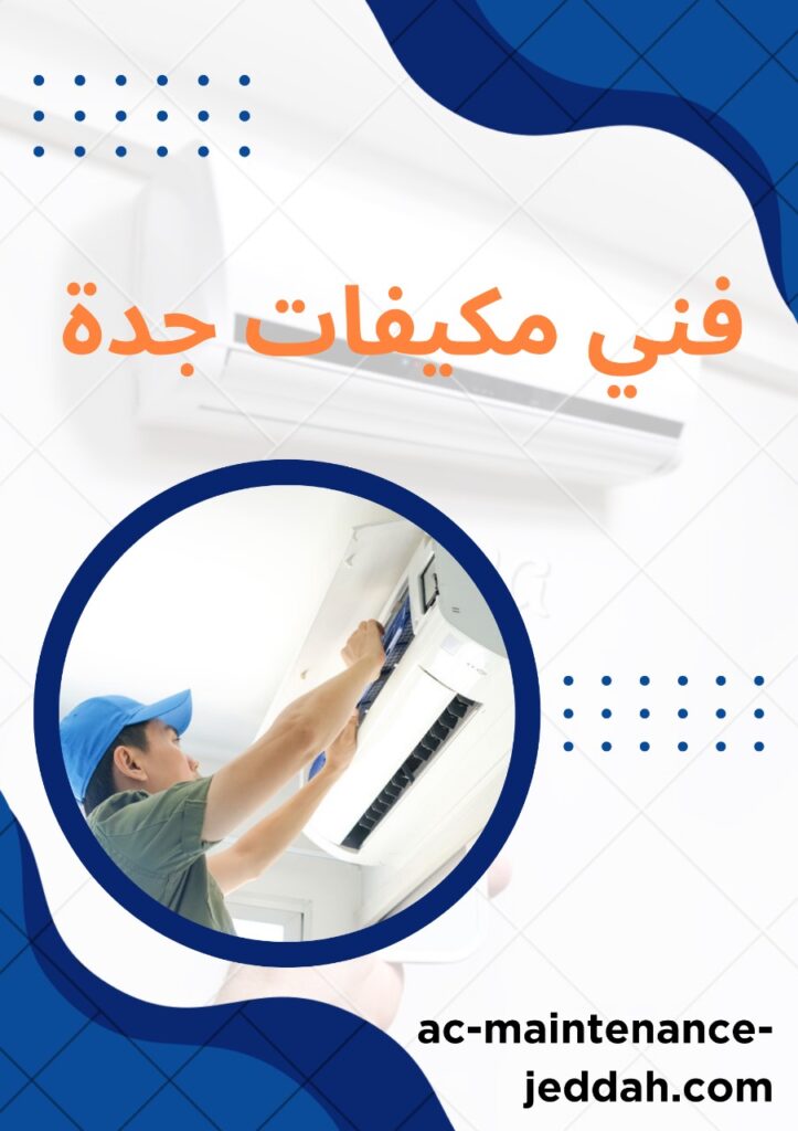 فني مكيفات جدة